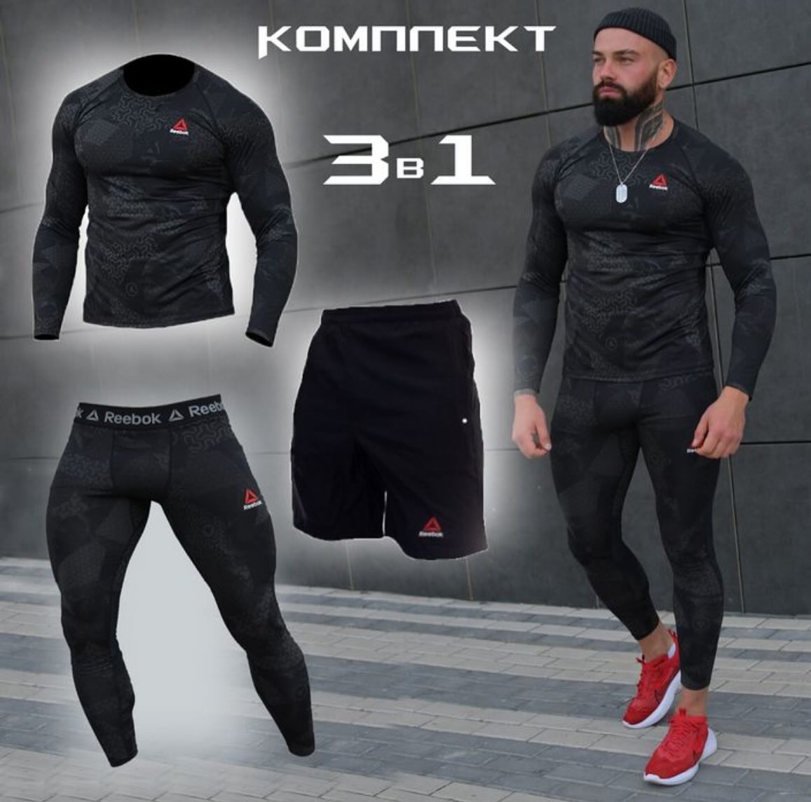 3 в 1: Компресійний костюм Reebok 3в1: 