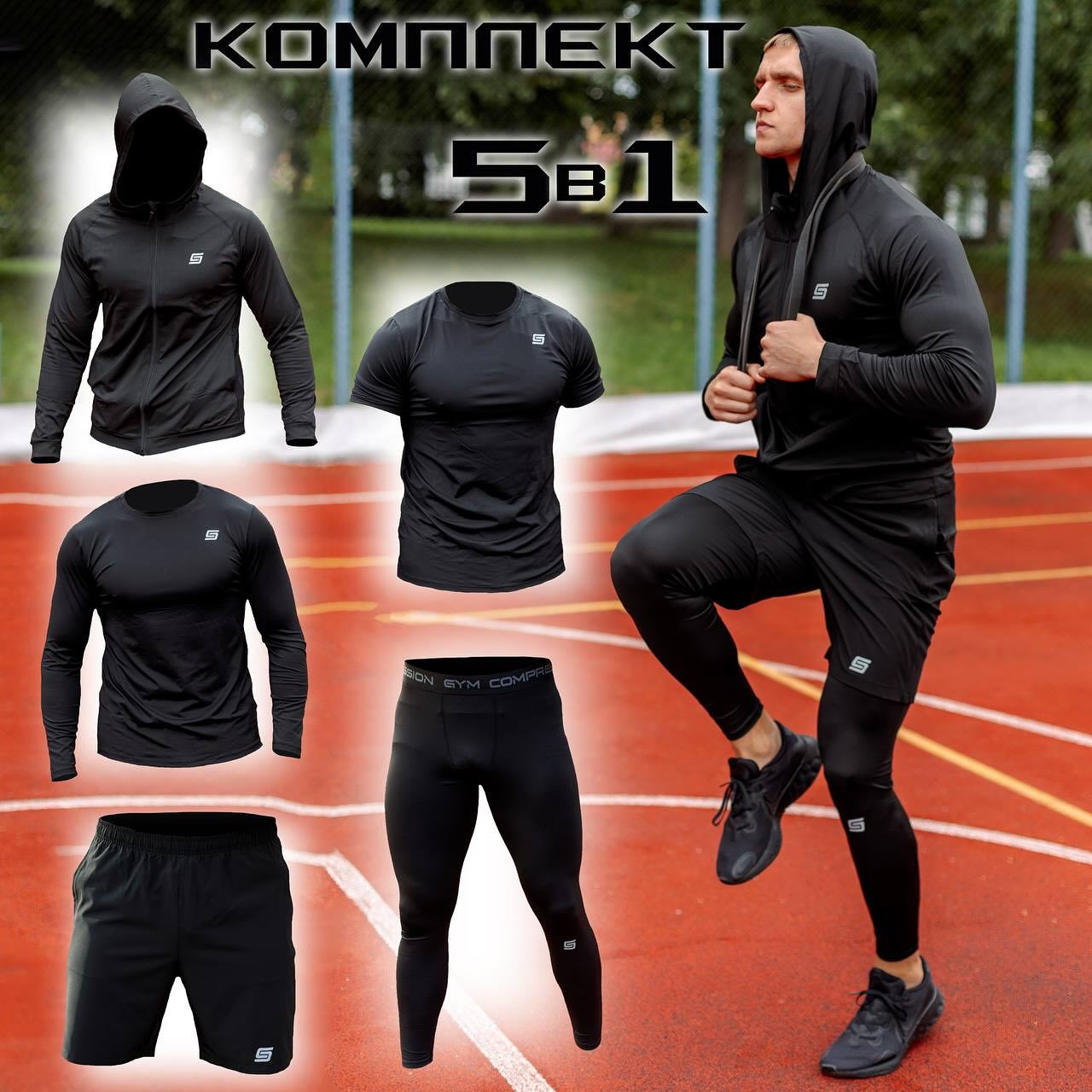 5 в 1: Компресійний костюм Gym compression 5в1: 