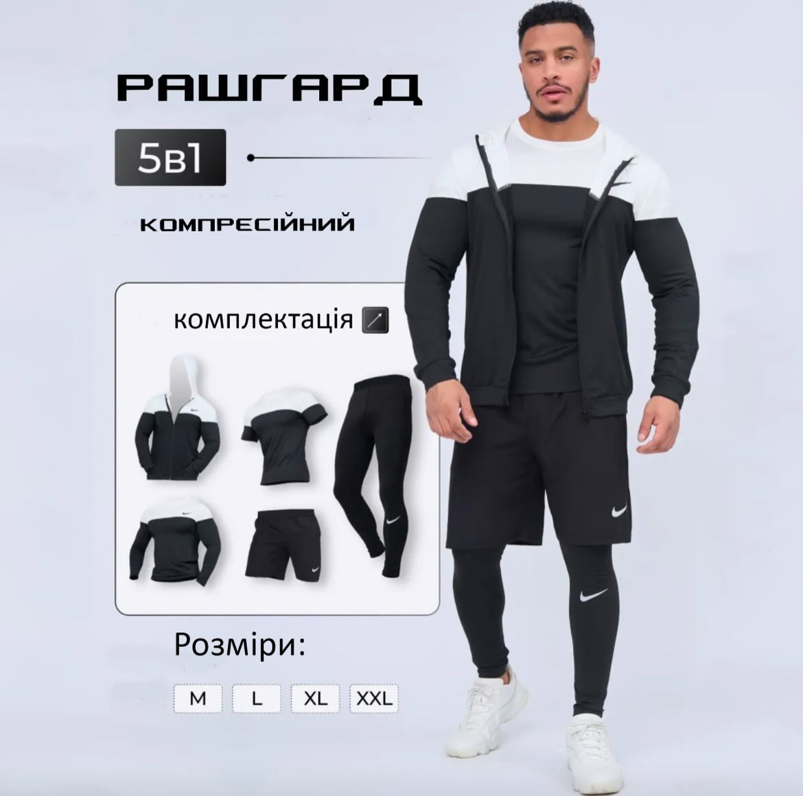 5 в 1: Компресійний костюм Nike 5в1: 