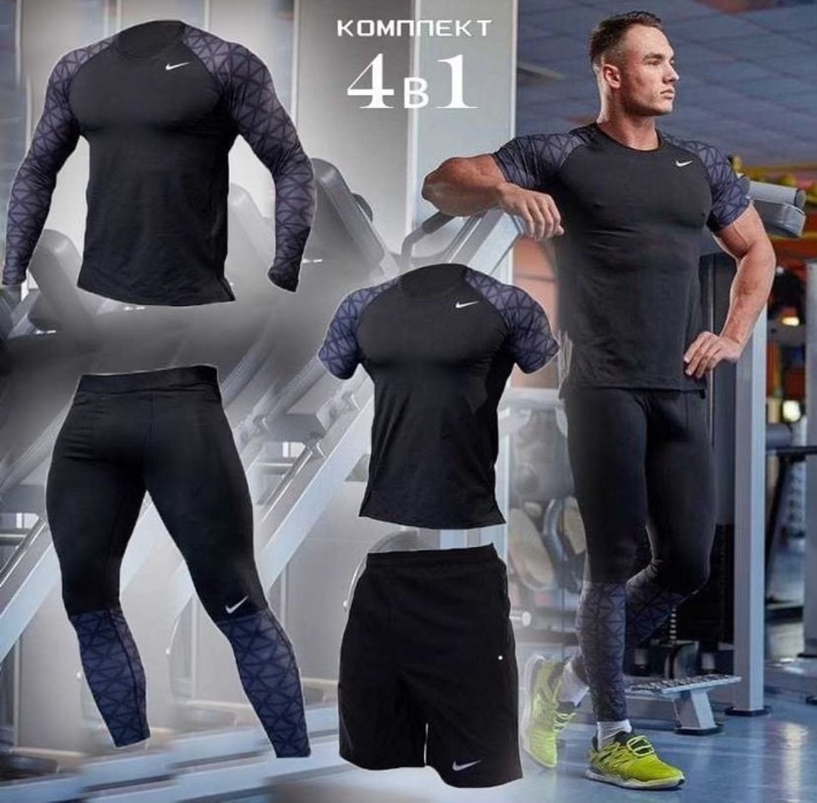 4 в 1: Компресійний костюм Nike 4в1: 